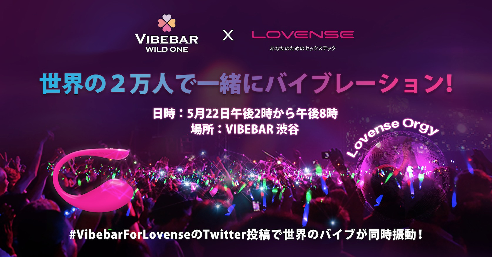 5月22日(土)VIBEBAR × LOVENSEコラボイベント開催！ - バイブバー THE VIBE BAR WILD ONE